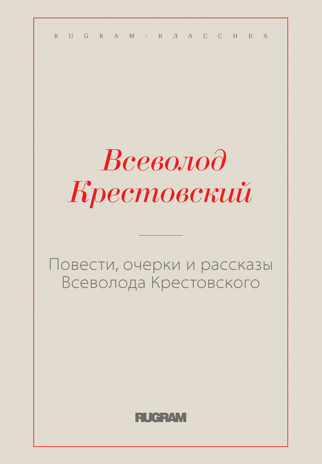 

Книга Повести, очерки и рассказы Всеволода Крестовского