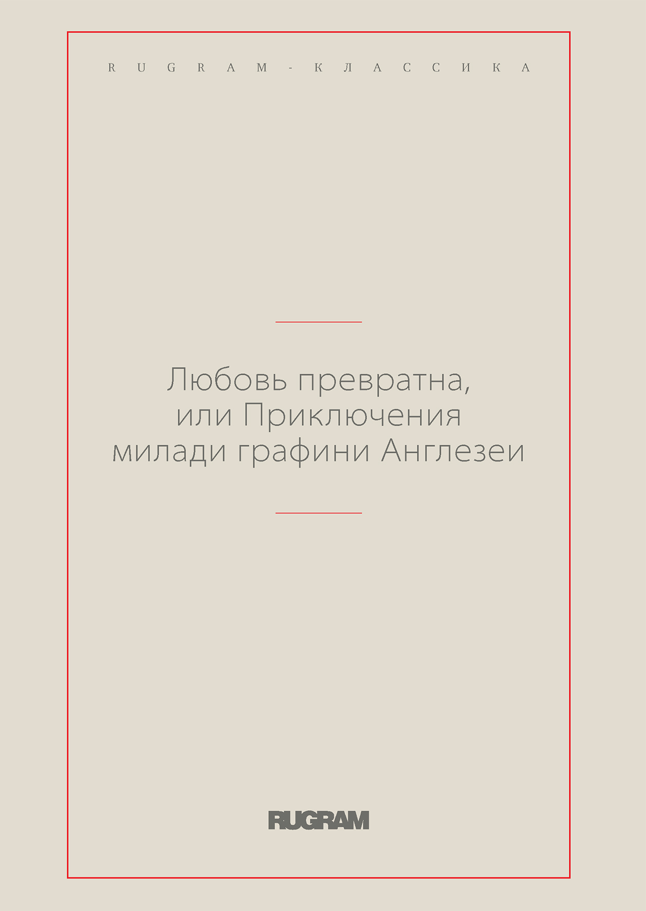 

Любовь превратна, или Приключения милади графини Англезеи