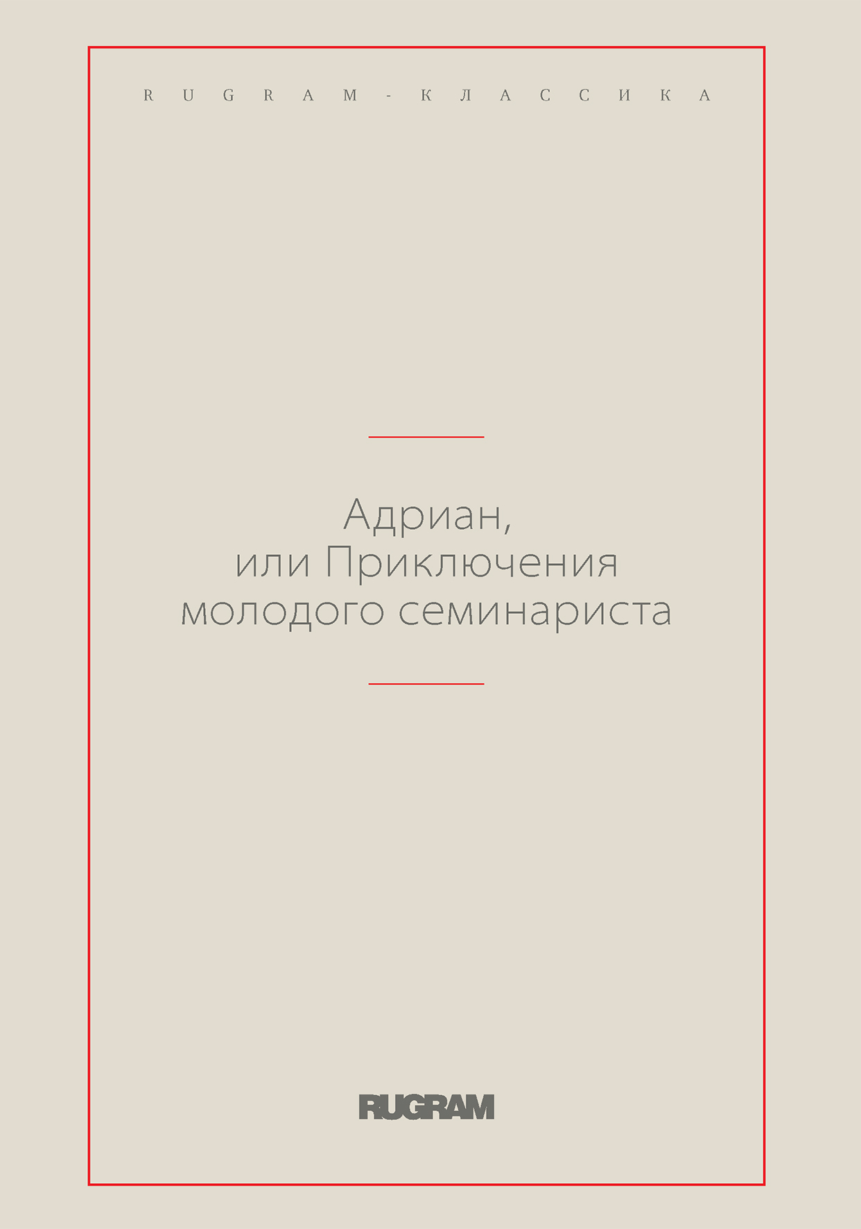 

Книга Адриан, или Приключения молодого семинариста