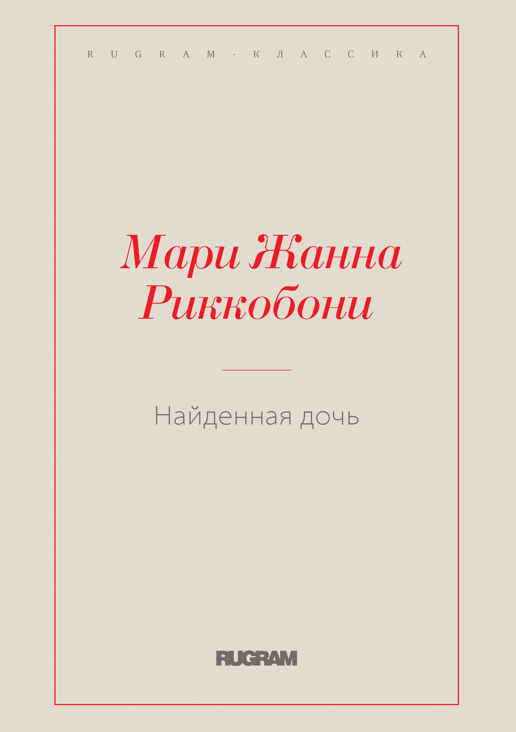 

Книга Найденная дочь