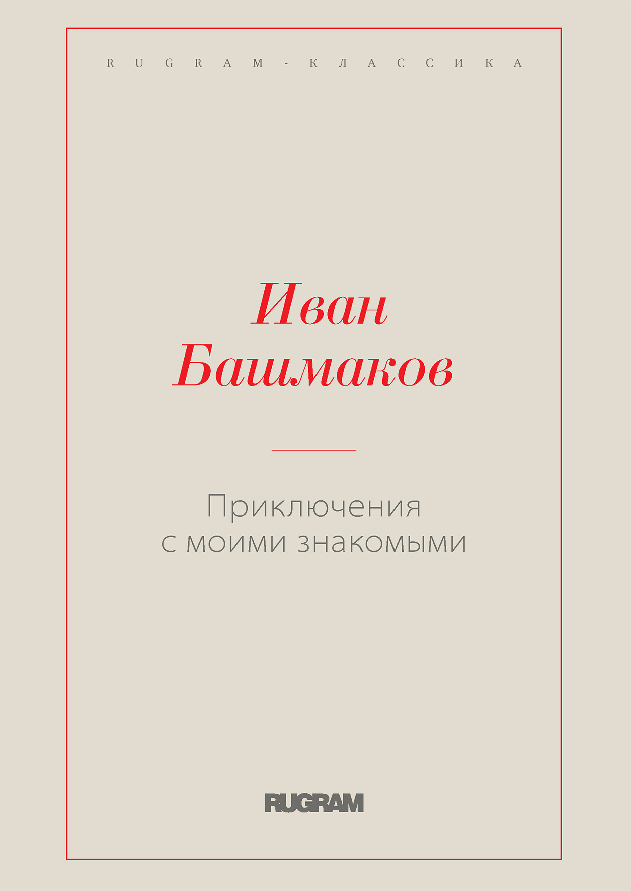 

Приключения с моими знакомыми