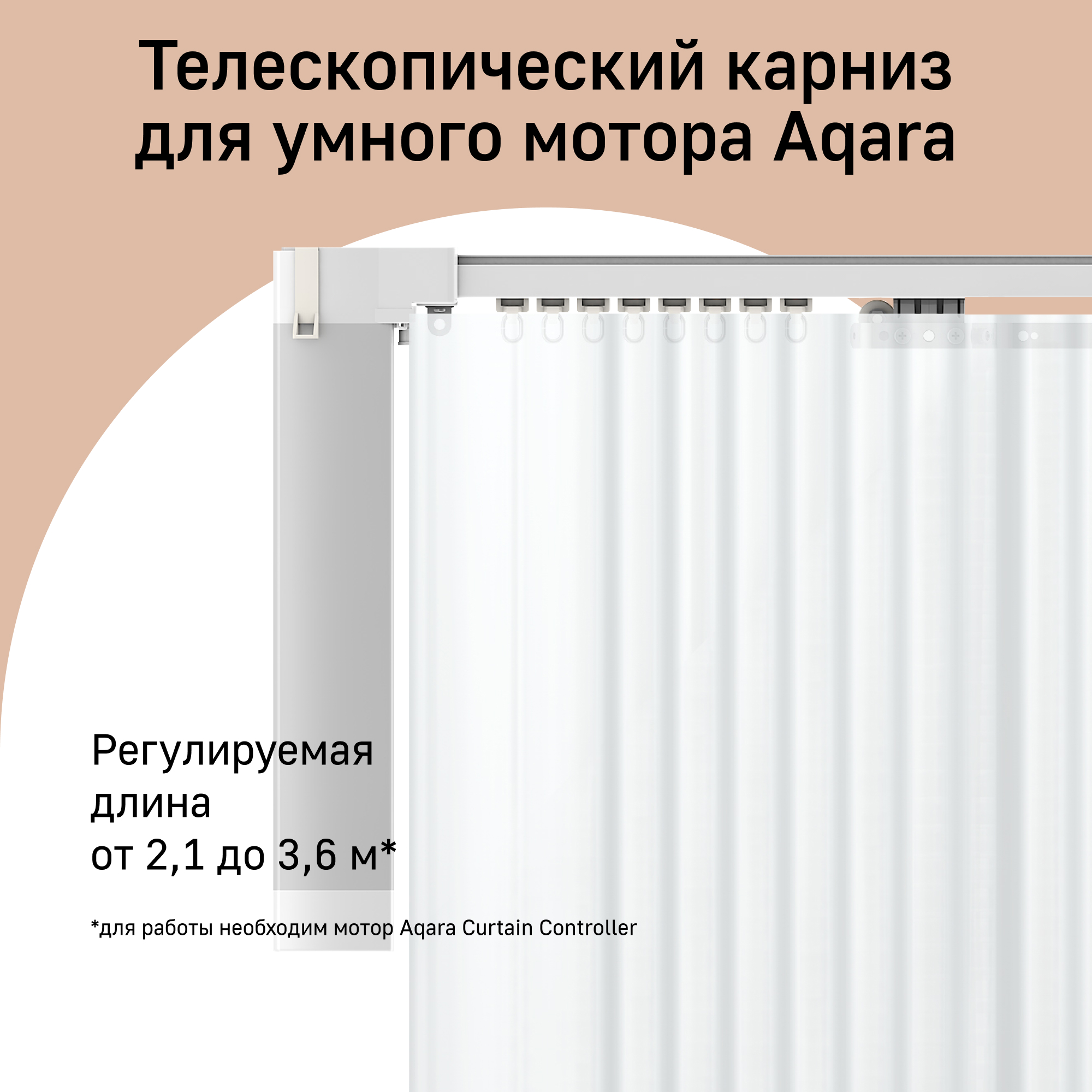 

Телескопический карниз Aqara MT-M02D 2.1-3.6 м, с однорядными креплениями, Белый, MT-M02D-4D