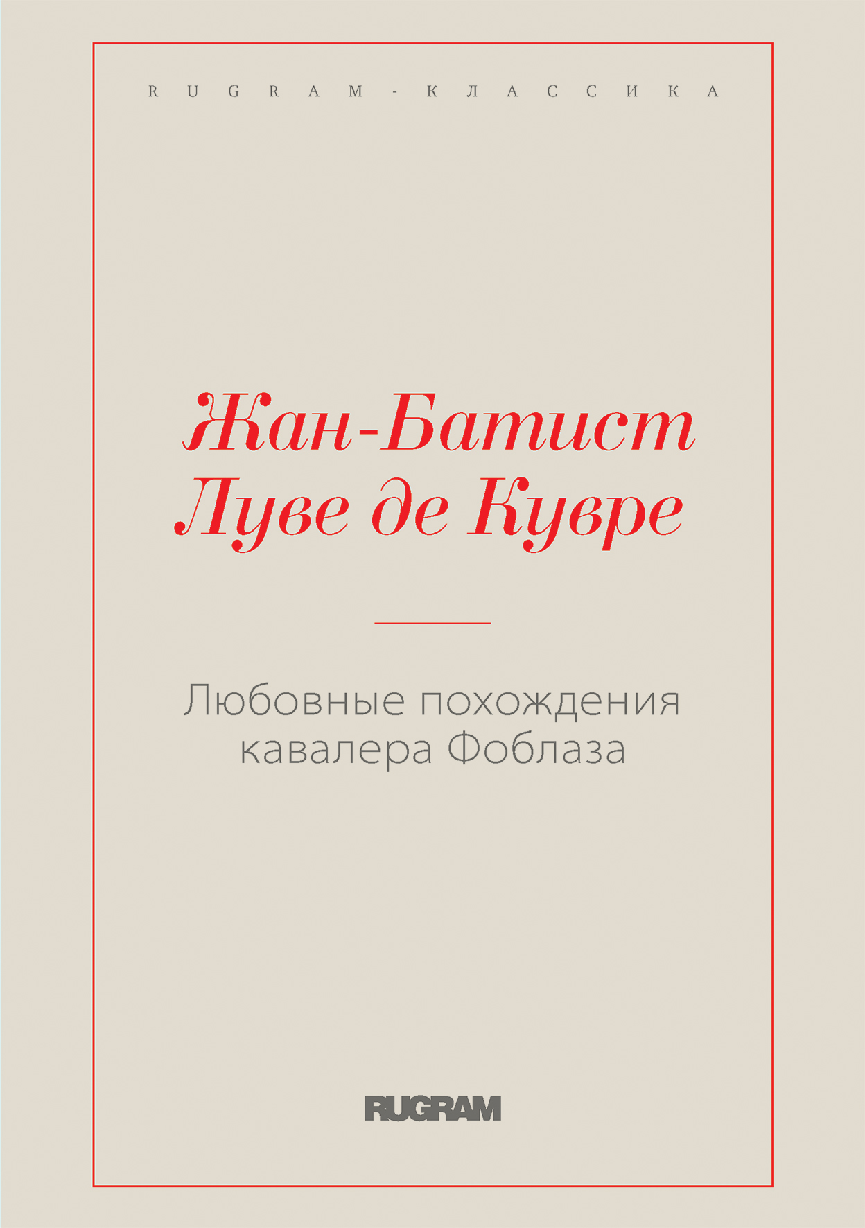 

Любовные похождения кавалера Фоблаза