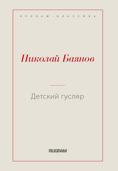 

Книга Детский гусляр