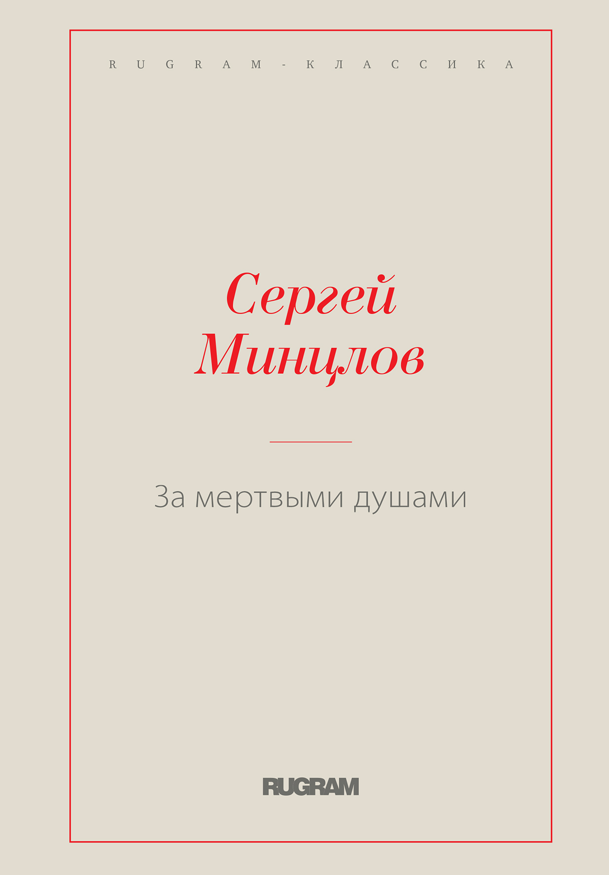 

Книга За мертвыми душами