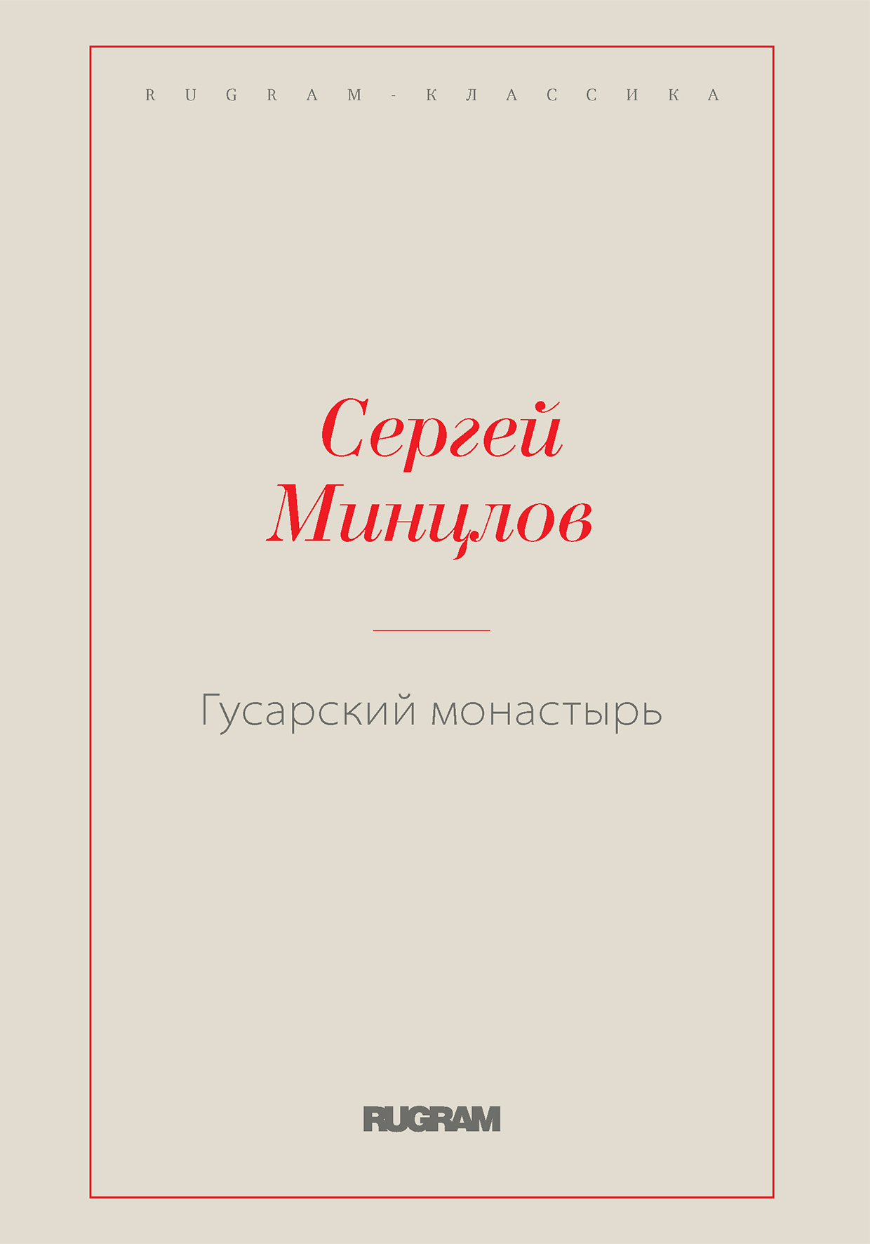 

Гусарский монастырь