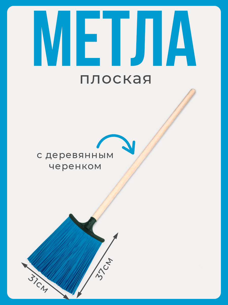 Метла плоская Postmart PosМетлаПлоскаяРезьбаСЧерен с черенком