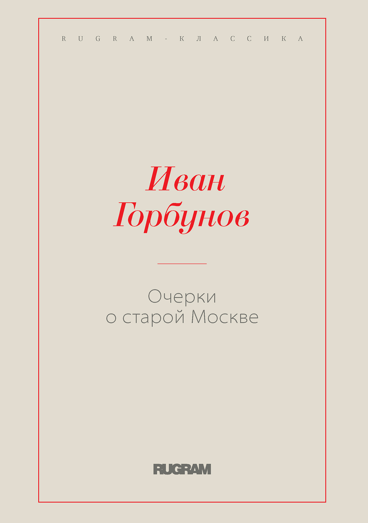 

Очерки о старой Москве