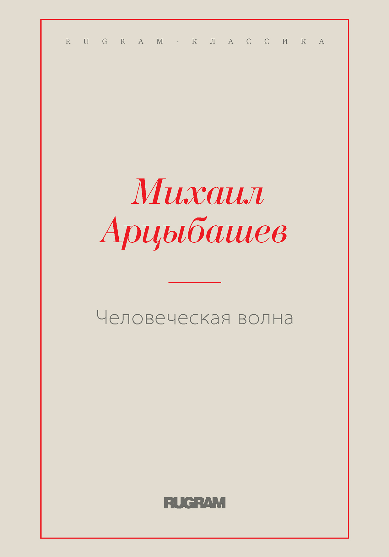 

Книга Человеческая волна