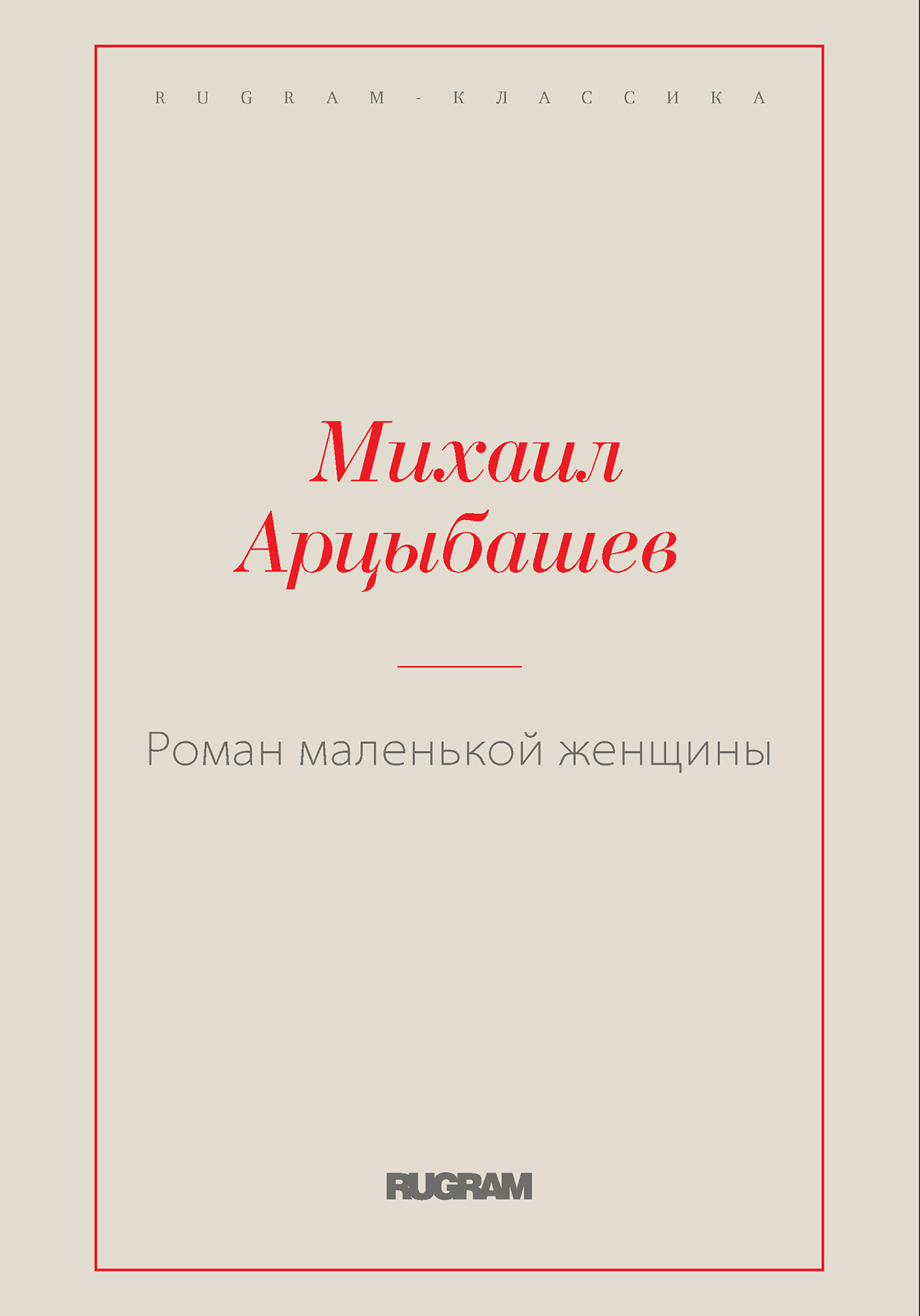 

Книга Роман маленькой женщины
