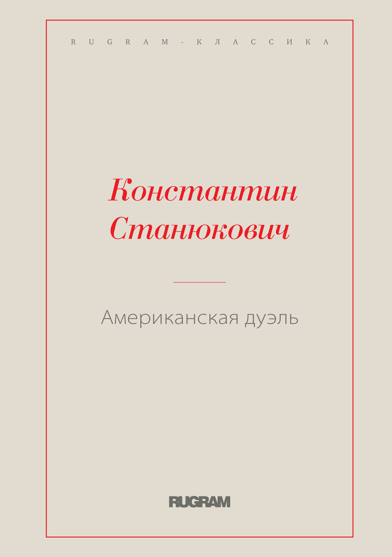 

Книга Американская дуэль