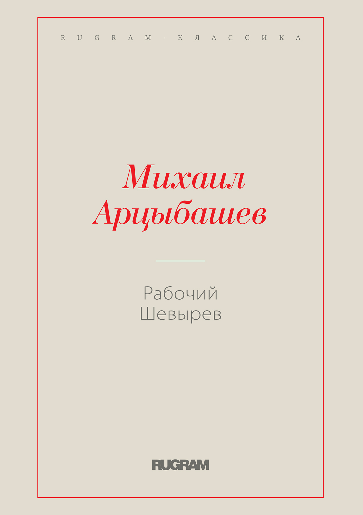 

Книга Рабочий Шевырев