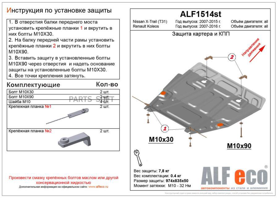 alfeco Защита картера двигателя и кпп Nissan X-Trail (Ниссан Икстрейл) (T31) V-все (2007-2