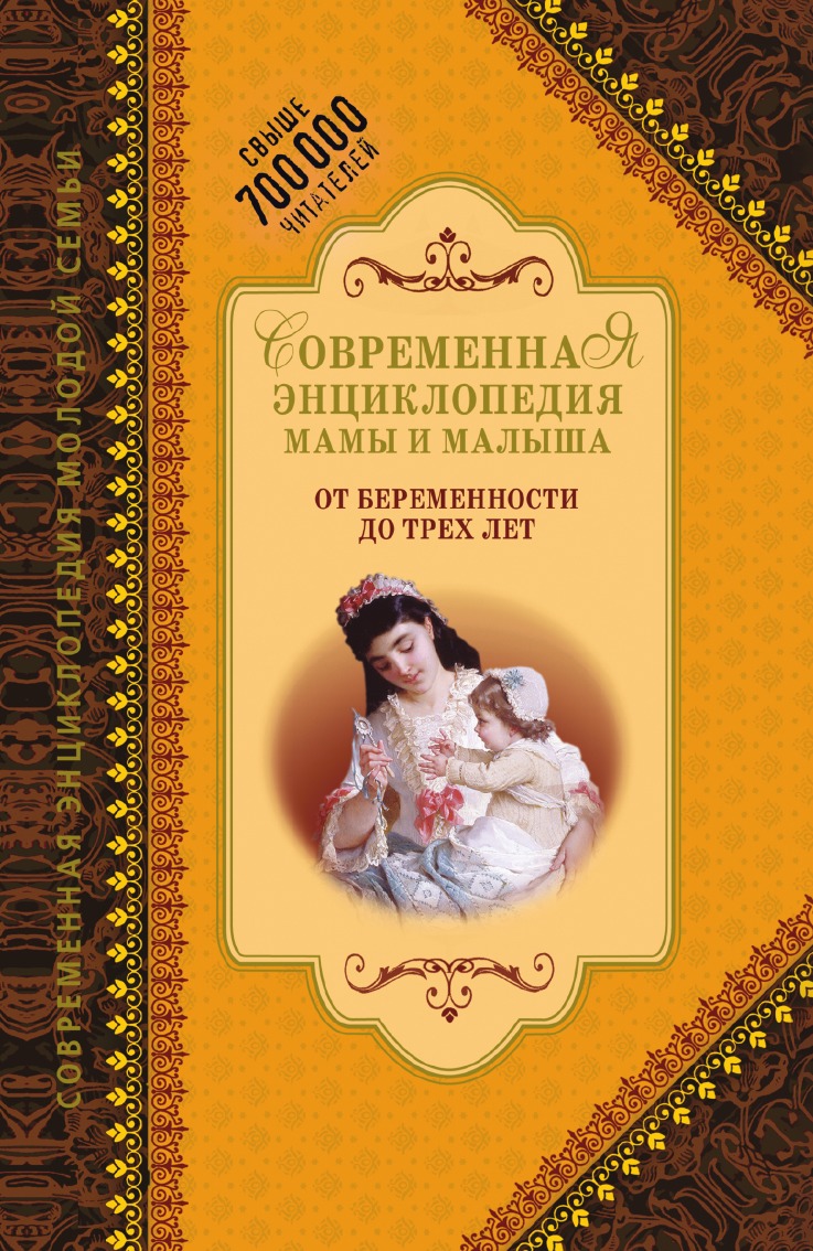 

Современная энциклопедия мамы и малыша. От беременности до трех лет