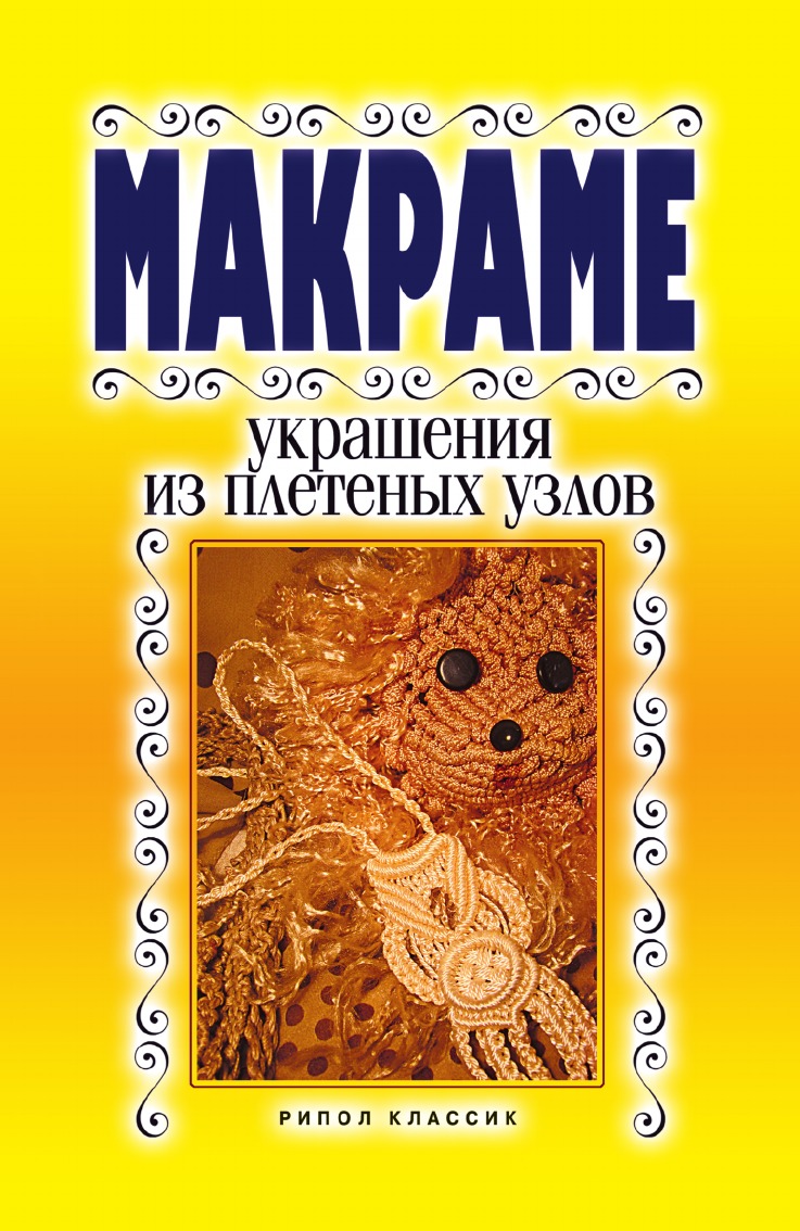 

Макраме. Украшение из плетеных узлов