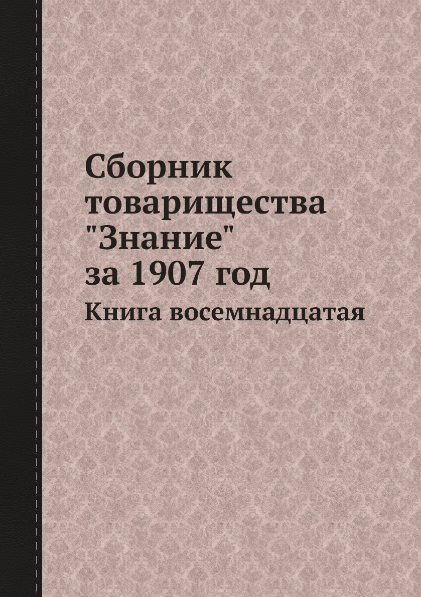 

Сборник товарищества "Знание" за 1907 год. восемнадцатая