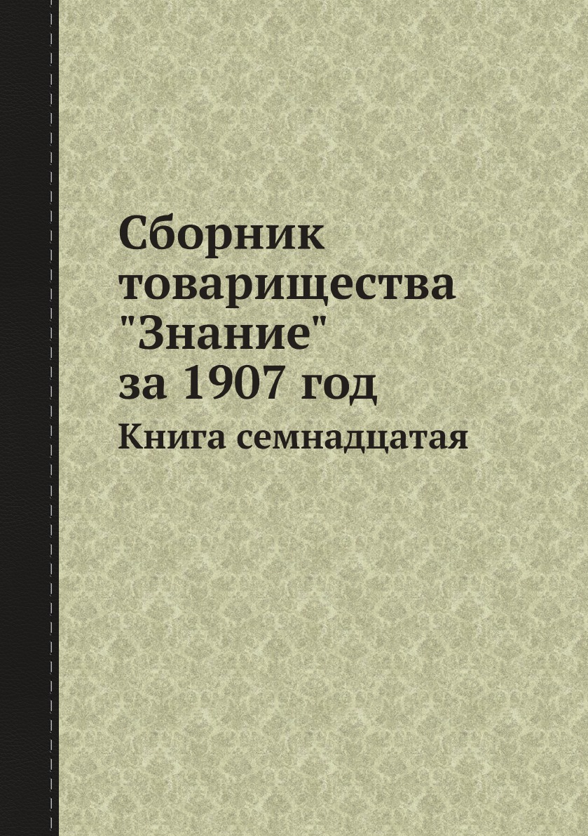 

Сборник товарищества "Знание" за 1907 год. семнадцатая