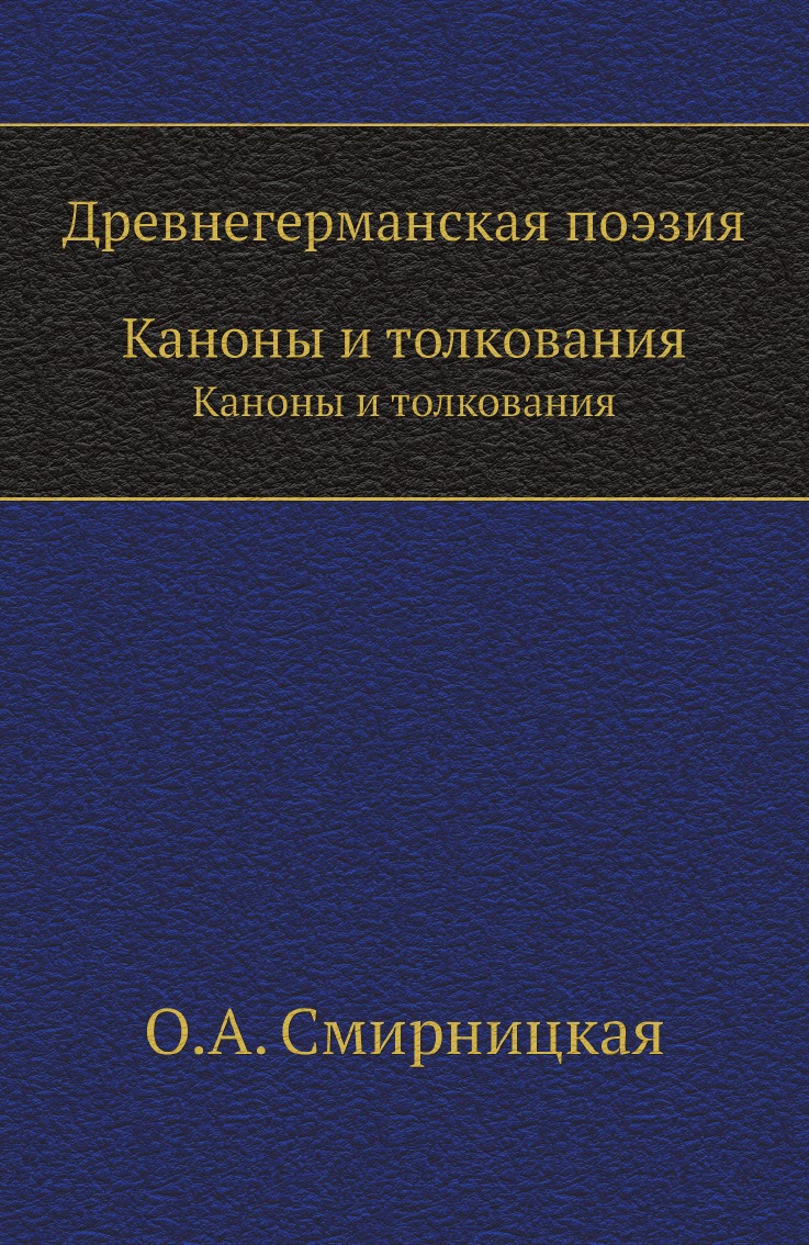 

Древнегерманская поэзия. Каноны и толкования