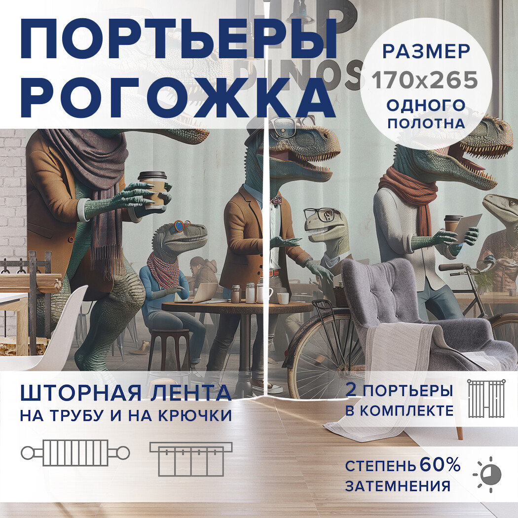 

Фотошторы JoyArty Модные динозавтры оксфорд, pox_sd1784_170x265