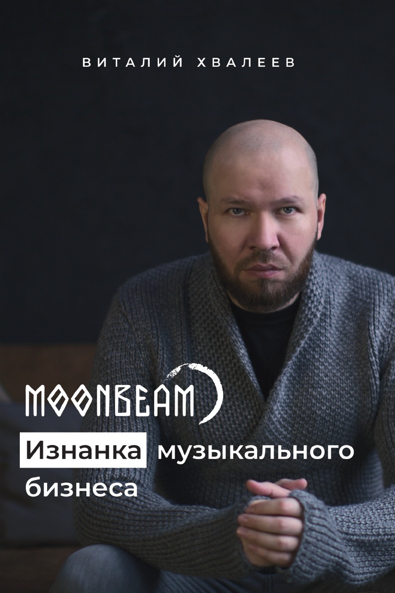 

Moonbeam. Изнанка музыкального бизнеса