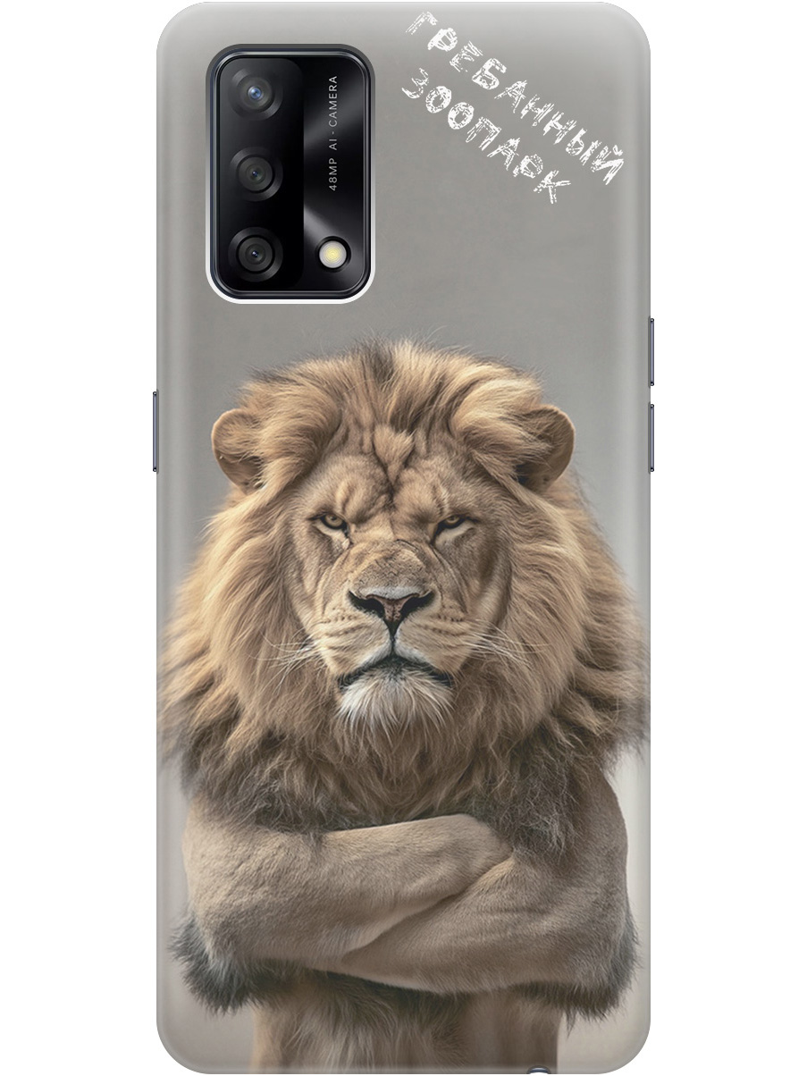 

Силиконовый чехол на Oppo A74 с принтом "Зоопарк", Прозрачный;бежевый;серый, 726147210