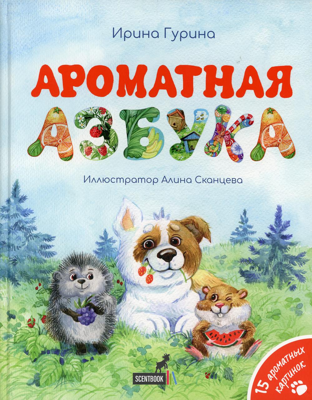 фото Книга ароматная азбука scentbook