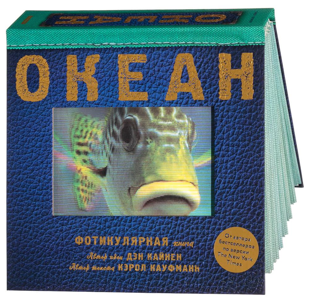 

Книга Океан. Фотикулярная книга