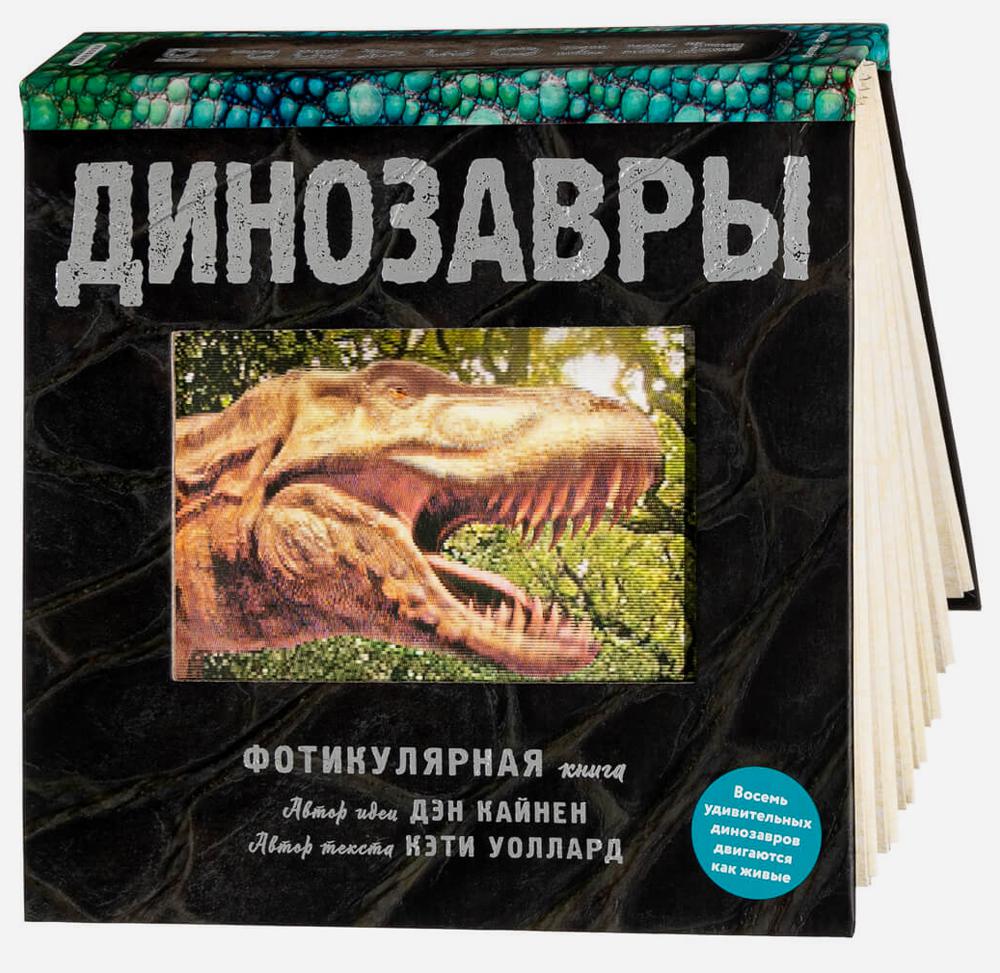 

Книга Динозавры. Фотикулярная книга