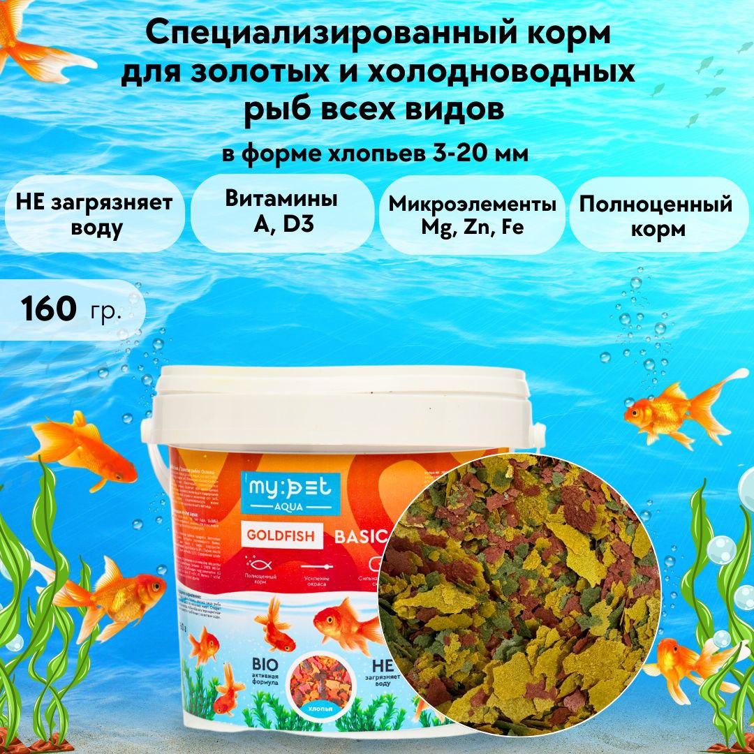 Корм для золотых рыб My Pet основной, 160 г