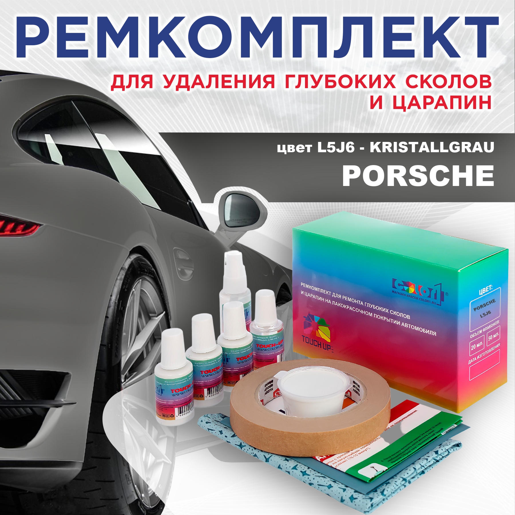 

Ремкомплект для ремонта сколов и царапин COLOR1 для PORSCHE, цвет L5J6 - KRISTALLGRAU, Бесцветный