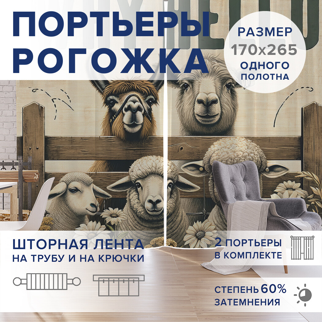 

Фотошторы JoyArty Овечий привет оксфорд, pox_sd1753_170x265