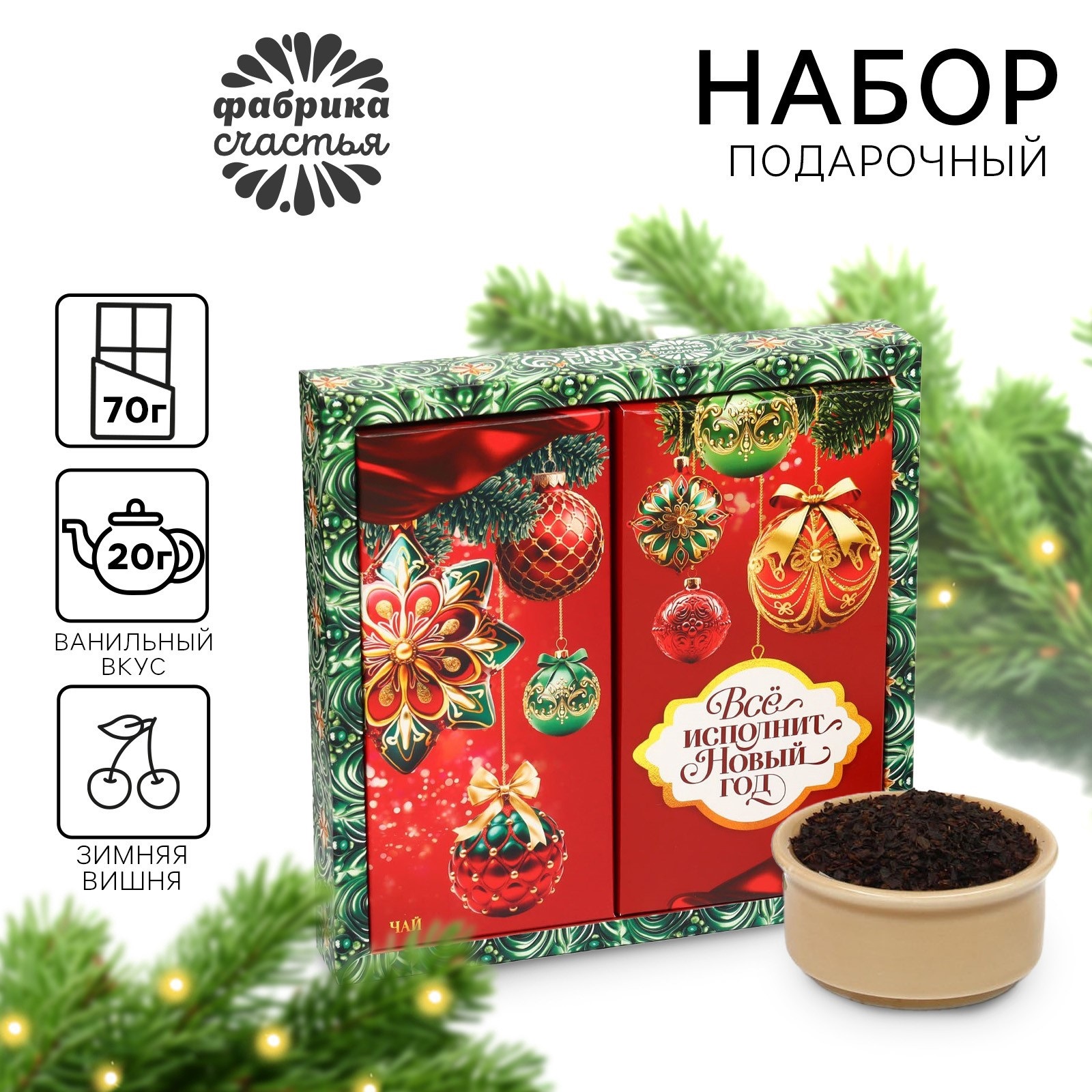 

Подарочный набор Фабрика счастья Всё исполнит Новый год шоколад,чай, Новый год