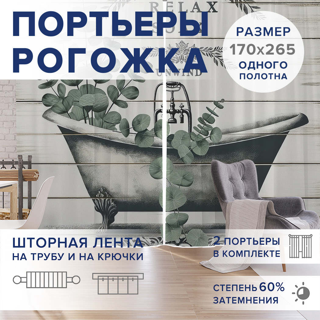 

Фотошторы JoyArty Расслабься оксфорд, pox_sd1752_170x265