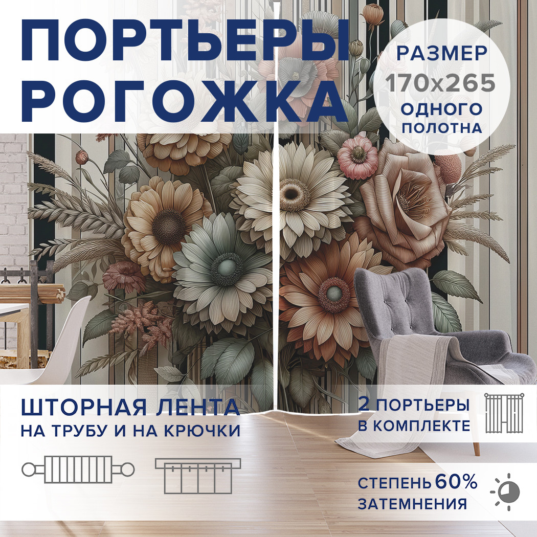 

Фотошторы JoyArty Осень цветов оксфорд, pox_sd1746_170x265
