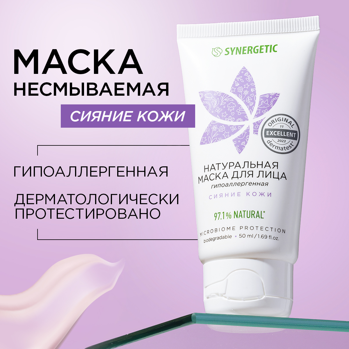 Маска для лица Synergetic сияние кожи 50 мл 249₽