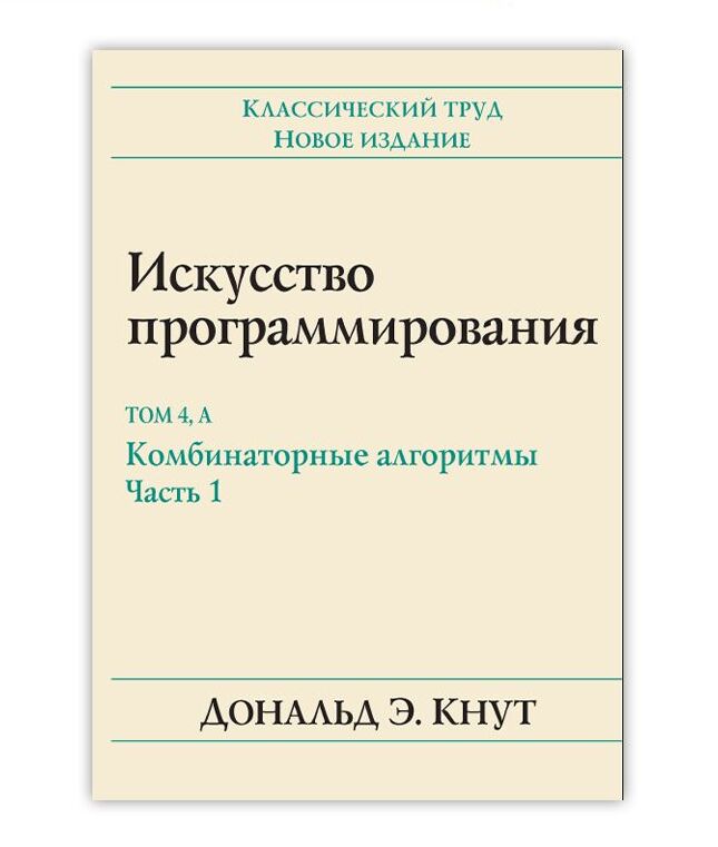 фото Книга искусство программирования, том 4а. комбинаторные алгоритмы, часть 1 диалектика