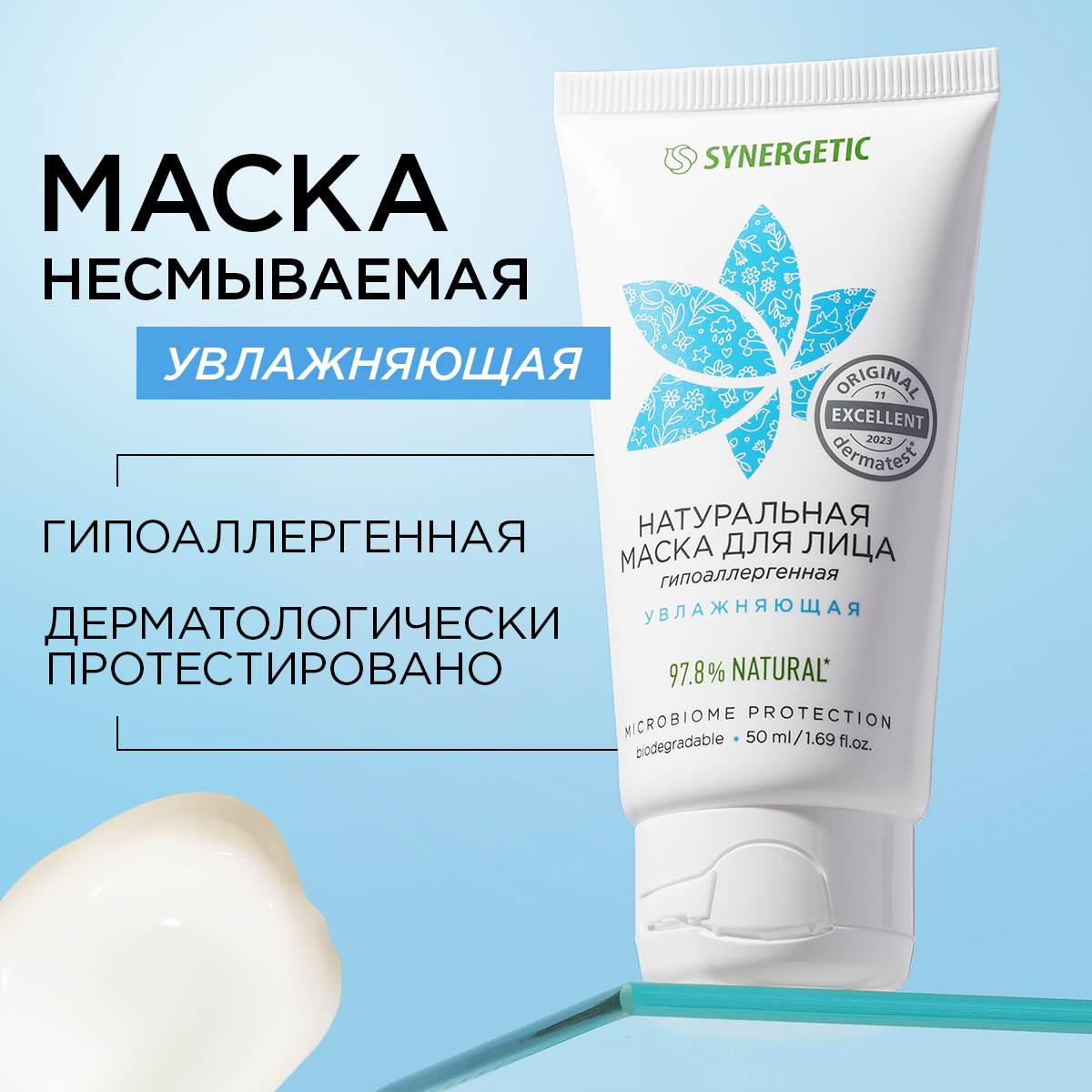 Маска для лица Synergetic увлажняющая 50 мл