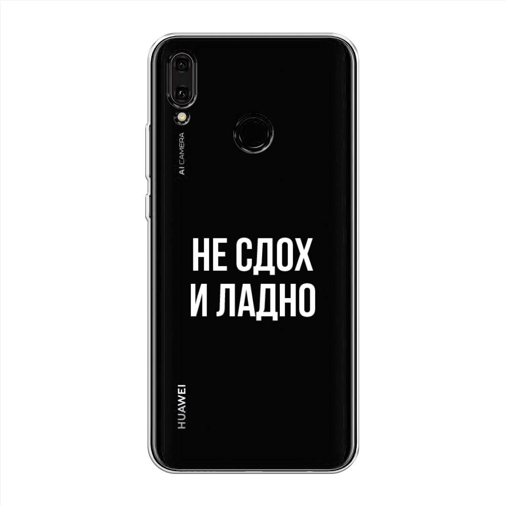 

Чехол Awog "Не сдох и ладно" для Huawei Y9 2019