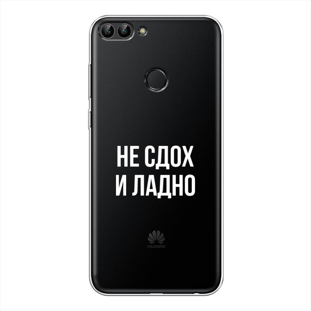 

Чехол Awog на Huawei Y9 2018 "Не сдох и ладно", Бежевый;белый;прозрачный, 64950-6