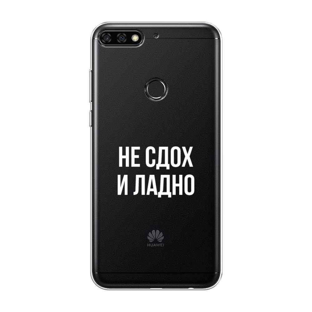 

Чехол Awog на Huawei Y7 Prime 2018 "Не сдох и ладно", Бежевый;белый;прозрачный, 66450-6