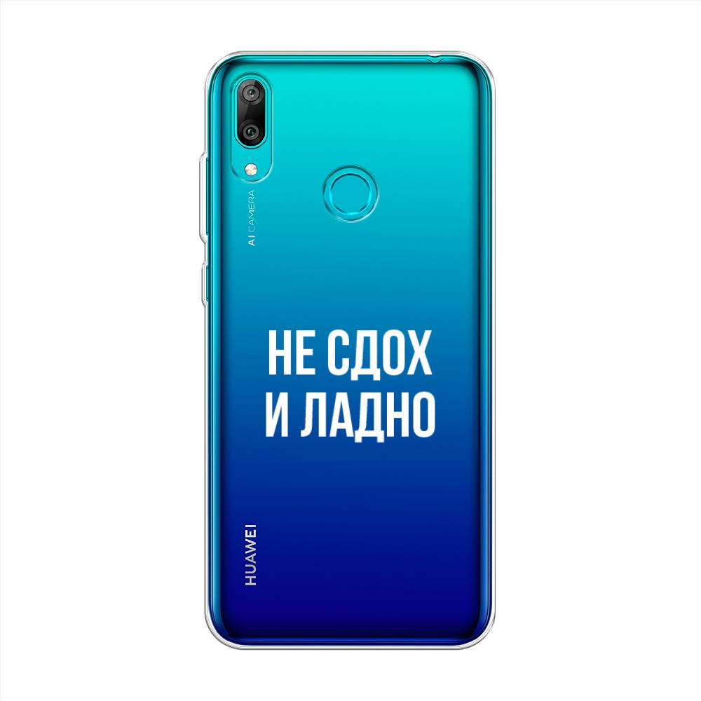 

Чехол Awog на Huawei Y7 2019 "Не сдох и ладно", Бежевый;белый;прозрачный, 68450-6