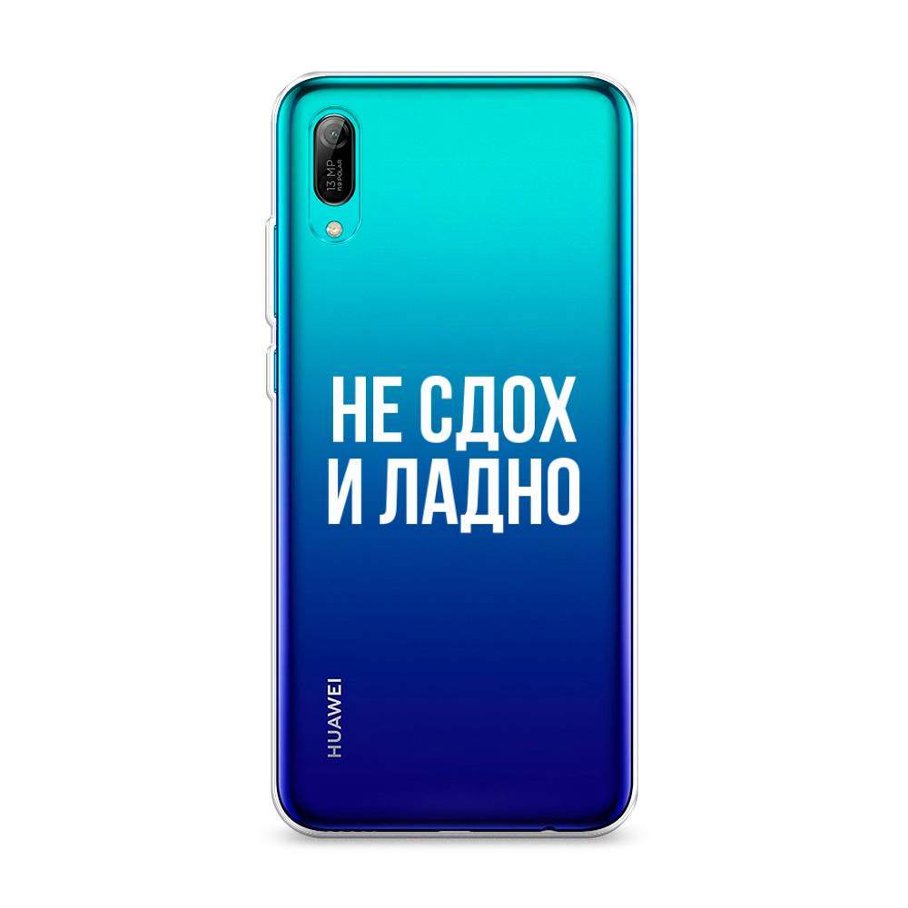 

Чехол Awog на Huawei Y6 Pro (Prime) 2019 "Не сдох и ладно", Бежевый;белый;прозрачный, 68150-6