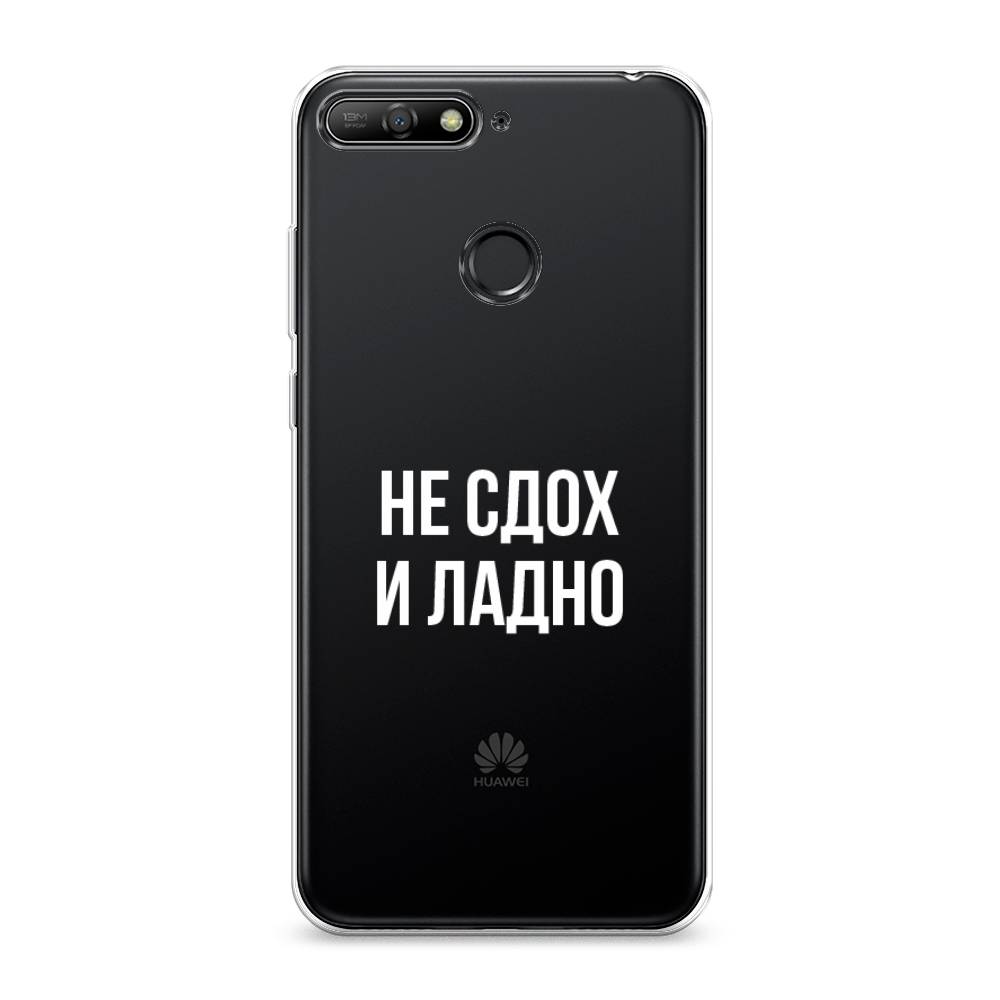 

Чехол Awog на Huawei Y6 Prime 2018 "Не сдох и ладно", Бежевый;белый;прозрачный, 65750-6