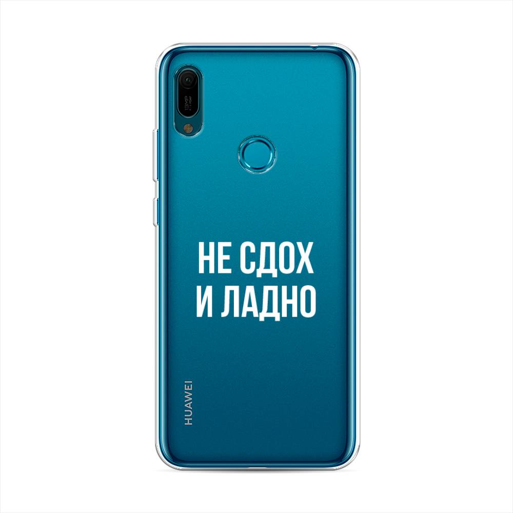 

Чехол Awog на Huawei Y6 2019 "Не сдох и ладно", Бежевый;белый;прозрачный, 68650-6