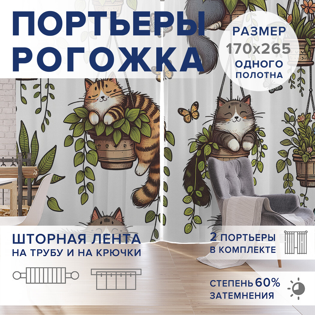 

Фотошторы JoyArty Шкодные коты оксфорд, pox_sd1719_170x265