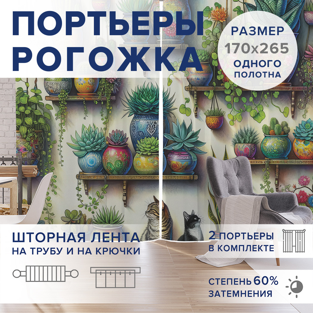 

Фотошторы JoyArty Котики в цветах оксфорд, pox_sd1707_170x265