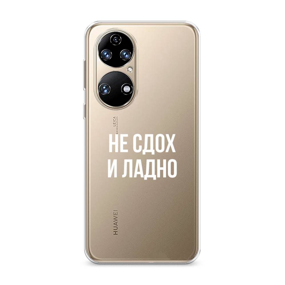 

Чехол Awog на Huawei P50 "Не сдох и ладно", Бежевый;белый;прозрачный, 6104950-6