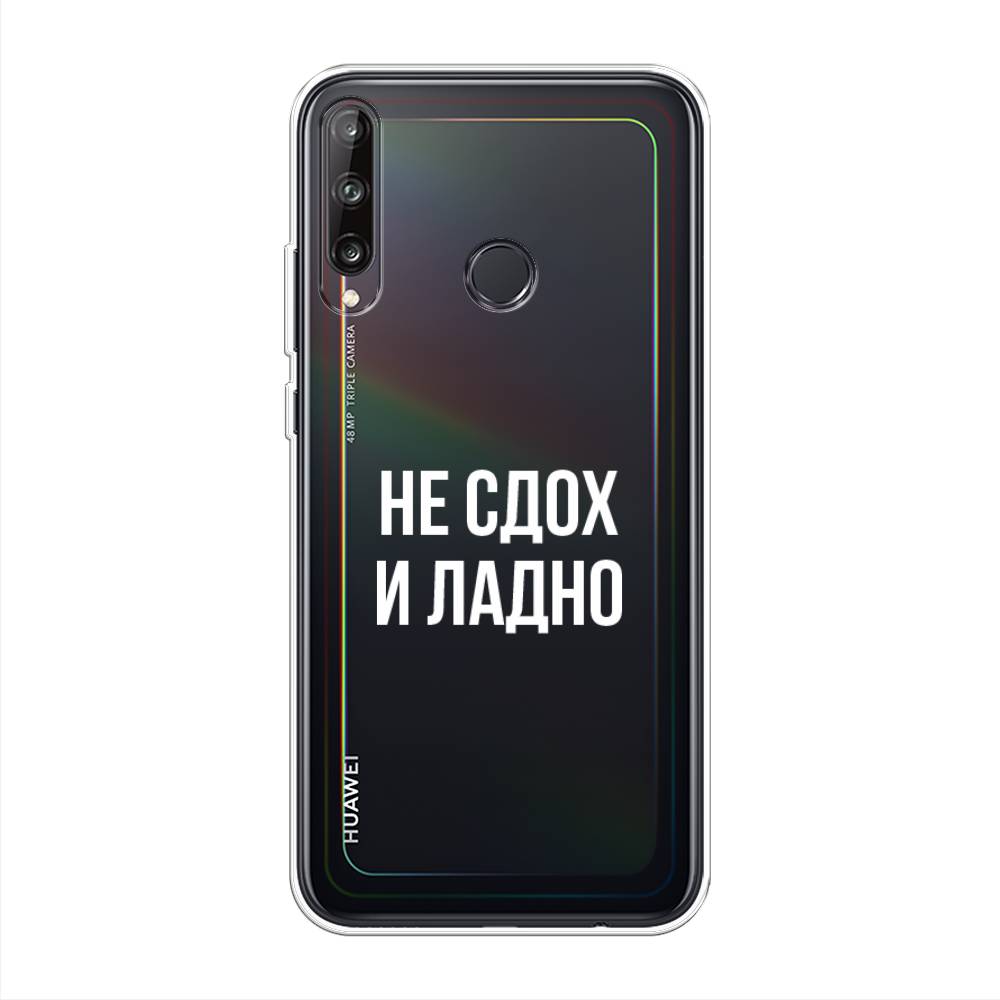 

Чехол Awog на Huawei P40 lite E "Не сдох и ладно", Бежевый;белый;прозрачный, 612450-6