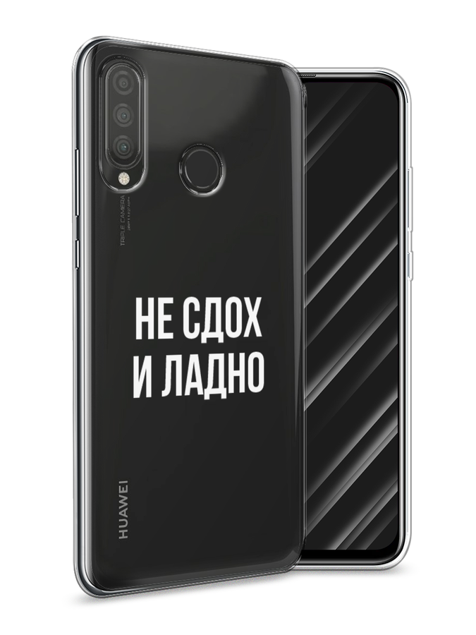 

Чехол Awog на Huawei P30 Lite "Не сдох и ладно", Бежевый;белый;прозрачный, 67950-6