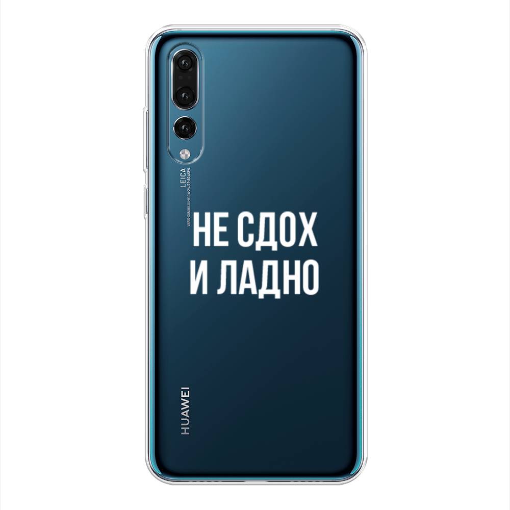 

Чехол Awog на Huawei P20 Pro "Не сдох и ладно", Бежевый;белый;прозрачный, 65050-6